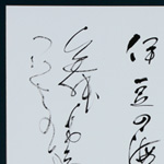 村上 松月