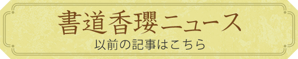 以前の香瓔ニュースはこちらから